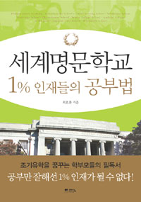 세계명문학교, 1％ 인재들의 공부법