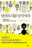 당신의 뇌를 믿지 마라 : 일상을 뒤흔드는 건망증의 위험과 기억력의 비밀