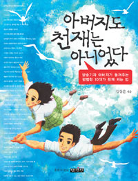 아버지도 천재는 아니었다 : 방송기자 아버지가 들려주는 평범한 10대가 천재 되는 법