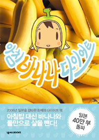 아침 바나나 다이어트 / 하마치 지음 ; 최인정 옮김