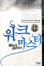 워크 마스터