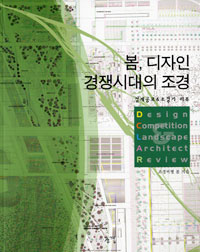 봄, 디자인 경쟁시대의 조경 : 설계공모 & 조경가 리뷰 표지 이미지