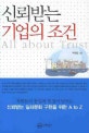 신뢰받는 기업의 조건