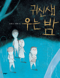 귀신새 우는 밤 표지 이미지