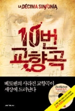 10번 교향곡