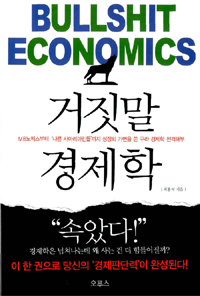 거짓말 경제학 (MB노믹스부터 나쁜사마리안인들까지 성장의 가면을 쓴 구라 경제학전격해부)