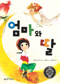 엄마와 딸