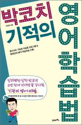 박코치 기적의 영어학습법 : 알파벳만 알던 박코치 2년 만에 억대연봉 강사된 기적의 영어 비법 ...