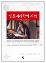 인문지리학의 시선