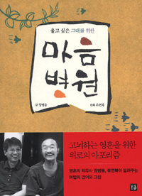 (울고 싶은 그대를 위한)마음 병원 / 장병용 글  ; 류연복 판화.