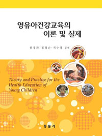 영유아건강교육의 이론 및 실제 / 류경화 ; 정명순 ; 지주영 공저