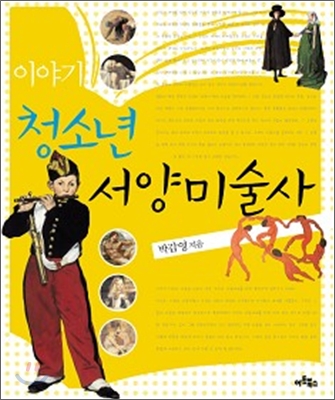 (이야기)청소년 서양미술사
