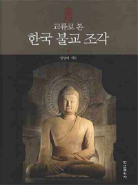 교류로 본 한국 불교 조각 표지 이미지