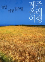 놀멍 쉬멍 걸으멍 제주 걷기 여행