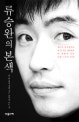 류승완의 본색