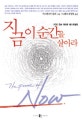 지금 이 순간을 살아라