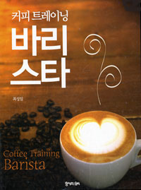 (커피 트레이닝)바리스타 = Coffee training barista