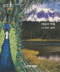 생태학 : 개념과 적용