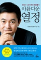 아름다운 열정