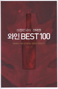 (대한민국이 선택한) 와인 Best 100 - [전자책]