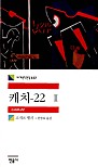 캐치-22 2 (Catch-22)