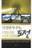 (Global vision) 건설엔지니어의 도전 : 토목기술의 파노라마 표지 이미지