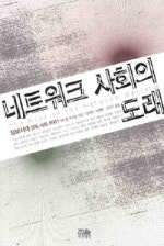 네트워크 사회의 도래