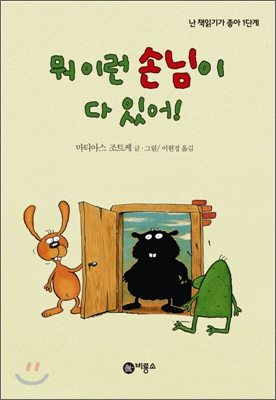 뭐 이런 손님이 다 있어