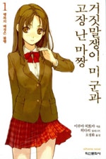 거짓말쟁이 미 군과 고장난 마짱