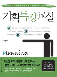 기획특강교실 : Planning special lecture class  / 노동형 지음