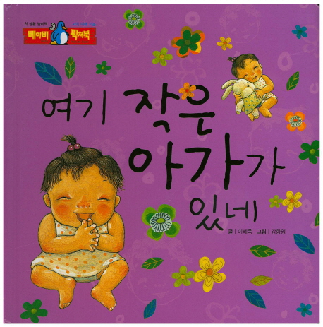 여기 작은 아가가 있네 / 이혜옥 글 ; 강향영 그림. 19