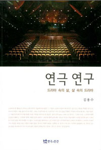 연극 연구  : 드라마 속의 삶, 삶 속의 드라마