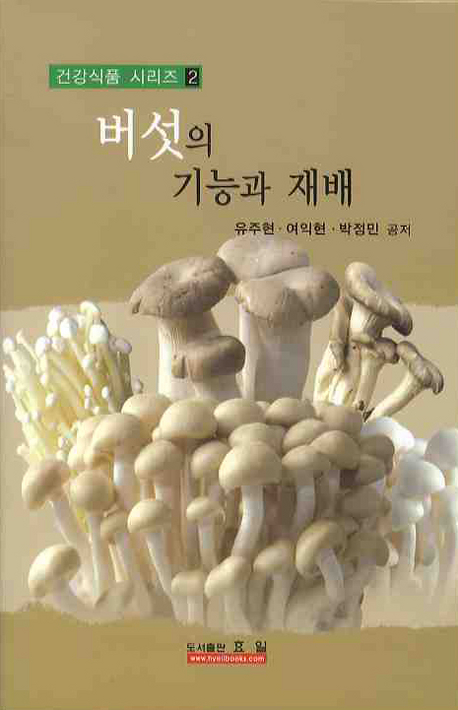 버섯의 기능과 재배