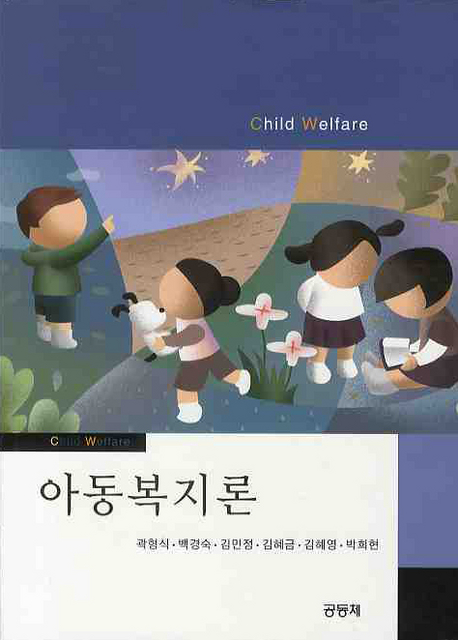 아동복지론 = Child welfare