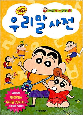 (짱구)우리말사전