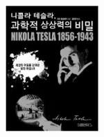 니콜라 테슬라 과학적 상상력의 비밀