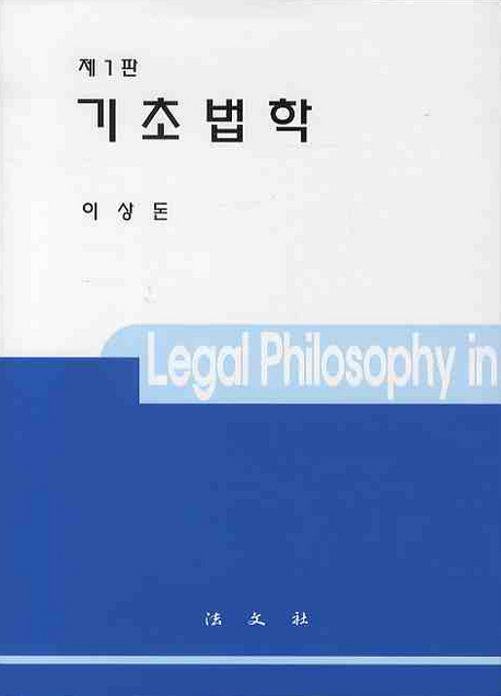 기초법학 표지 이미지