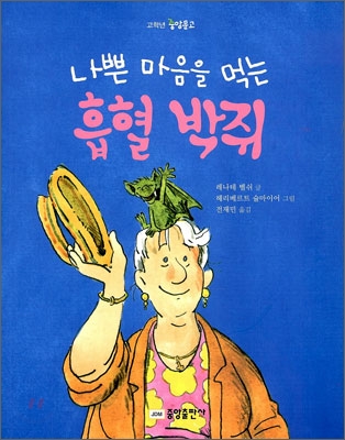 (나쁜 마음을 먹는)흡혈 박쥐