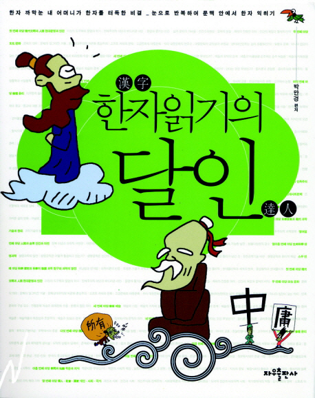 한자읽기의 달인