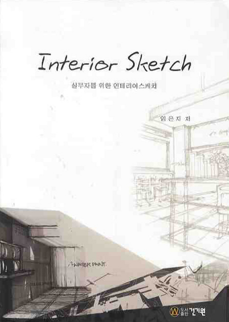 Interior sketch : 실무자를 위한 인테리어 스케치