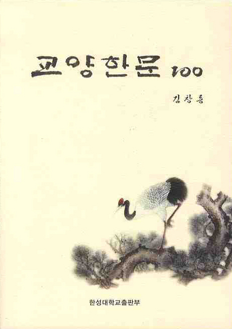 교양한문 100
