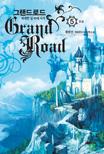 그랜드로드. 5 - [전자책] = Grand road  : 위대한 길 위에 서서  : 몽문선 게임판타지 장편소설