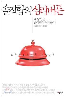솔직함의 심리버튼 : 왜 당신은 솔직함이 어려울까