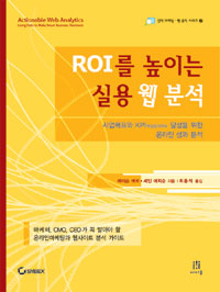 ROI를 높이는 실용 웹 분석 : 사업목표와 KPI핵심성과지표 달성을 위한 온라인 성과 분석 표지 이미지