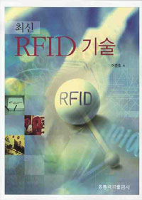 (최신) RFID 기술