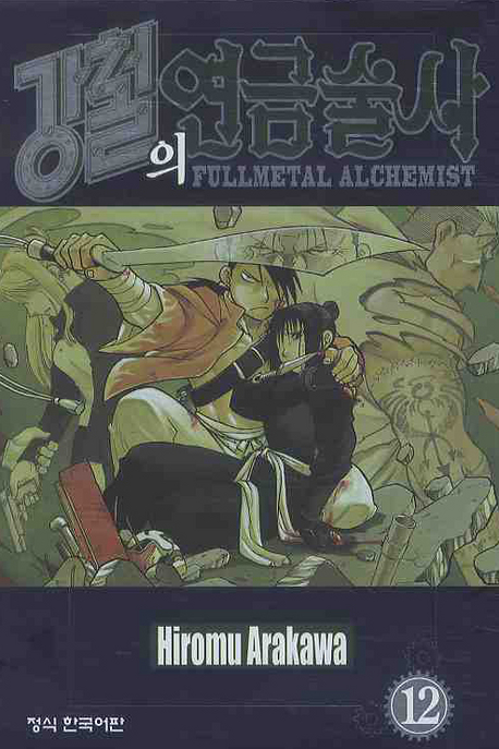 강철의 연금술사 = Fullmetal alchemist. 12