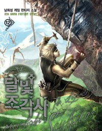 달빛 조각사 = (The)legendary moonlight sculptor : 남희성 게임 판타지 소설. 12