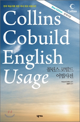 콜린스 코빌드 어법사전 / HarperCollins 편저 ; 김방이 편역