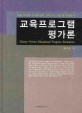 교육프로그램 평가론