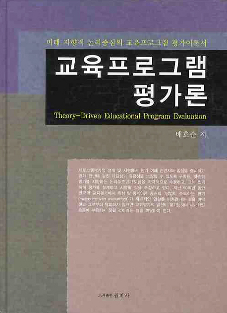 교육프로그램 평가론  = Theory-driven educational program evaluation / 배호순 저.